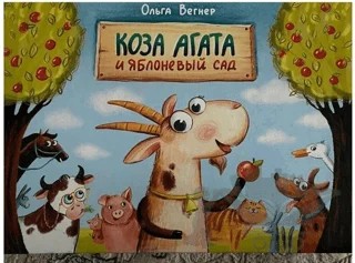 Коза Агата и яблоневый сад (Keçi Agatha ve Elma Bahçesi) – Olga Wegner – Stella Verlag kitap kapağı
