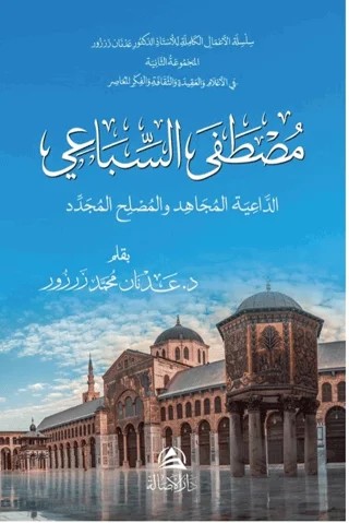 Mustafa As-Sibai Ad-Daiya Al-Mucahid – Adnan Muhammed Zarzour – Asalet Yayınları kitap kapağı
