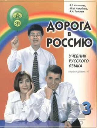 Rusya'ya Doğru 3 2. Cilt – A. A. Tolstıh, M. M. Nahabina, V. E. Antonova – Multilingual Yabancı Dil Yayınları kitap kapağı
