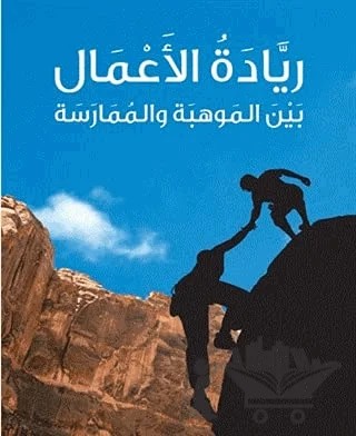 Riyadetu'l-A'mal (ريادة الأعمال) – Yahya Sayed Omar – Asalet Yayınları kitap kapağı