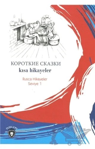 Kısa Hikayeler Rusça Hikayeler Seviye 1 – Mustafa Yaşar, Yulia Yaşar – Dorlion Yayınları kitap kapağı