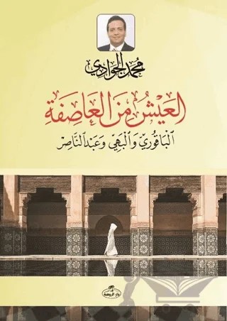 El- Ayşü mine'l Asife el-Bakuri ve'l Behiyy ve Abdunnasır – Muhammed Cevadi – Ravza Yayınları kitap kapağı