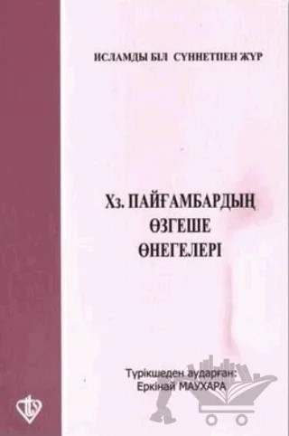 En Güzel Örnek Hz. Peygamber – Yerkinay Maukhara – Türkiye Diyanet Vakfı Yayınları kitap kapağı