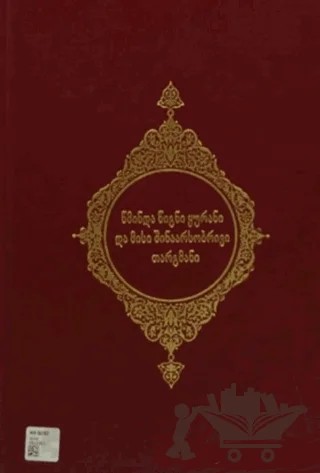 Kur'an-ı Kerim ve Açıklamalı Meali (Gürcüce) – Kolektif – Türkiye Diyanet Vakfı Yayınları kitap kapağı