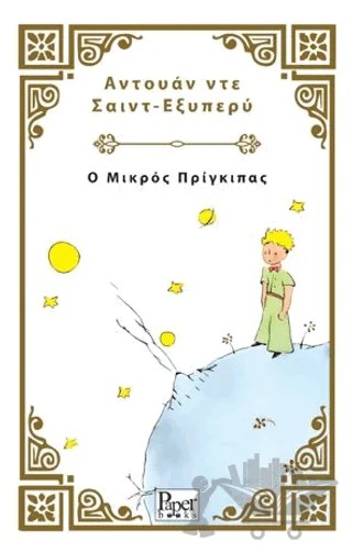 Ο Μικρός Πρίγκιπας - Küçük Prens (Yunanca) – Antoine de Saint-Exupery – Paper Books kitap kapağı