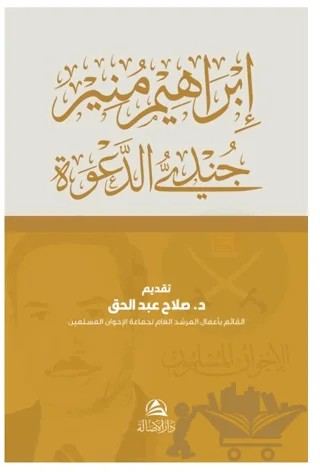 Cundiyyu’d-Daveti İbrahim Munir – Abdulhafız As - Savi – Asalet Yayınları kitap kapağı