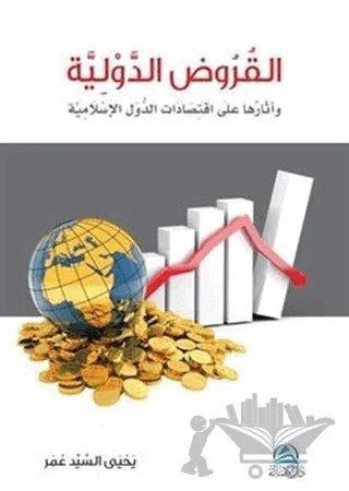Al-Kurudu’l-Devliyye (القروض الدولية) – Yahya Sayed Omar – Asalet Yayınları kitap kapağı