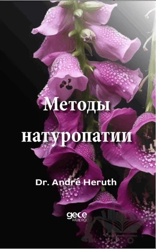 Методы натуропатии – Andre Heruth – Gece Kitaplığı kitap kapağı