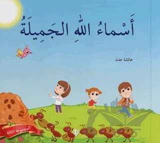 Allah'ın Güzel İsimleri - 3. Seri (Arapça) – Ayşe Adan – Türkiye Diyanet Vakfı Yayınları kitap kapağı