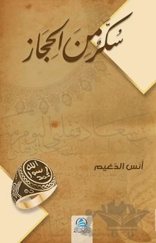 Sukkaru'n Mine'i Hicaz (سكّر من الحجاز) – Enes Eldugeym – Asalet Yayınları kitap kapağı