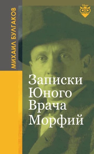Записки Юного Врача -Морфий (Genç Bir Doktorun Notları-Morfin) – Michael Bulgakov – Liber Publishing kitap kapağı