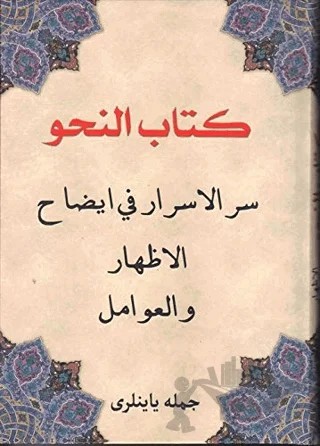Kitabü'l Nahiv - Kitab-ul İzhar ve Avamil (Osmanlıca) – Kolektif – Cümle Yayıncılık kitap kapağı