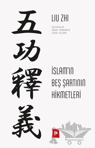 İslam’ın Beş Şartının Hikmetleri – Liu Zhi – Pınar Yayınları kitap kapağı
