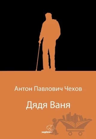 Дядя Ваня (Vanya Dayı) (Rusça) – Anton Çehov – Sapiens Yayınları kitap kapağı