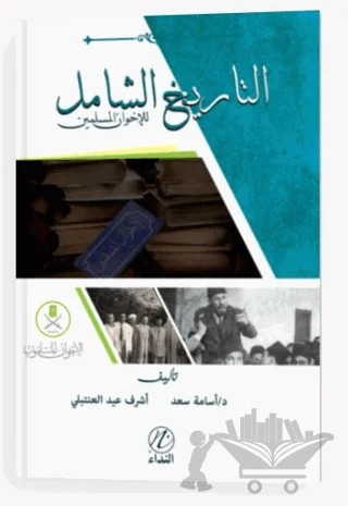 Et Tarihu’ş Şamil Lil İhvanu’l Müslimin – Usame Sad – Nida Yayıncılık kitap kapağı