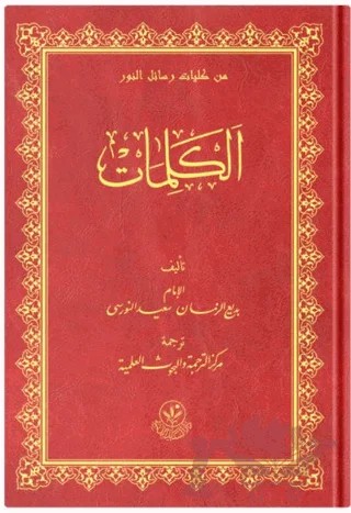 El-Kelimat Orta Boy – Bediüzzaman Said Nursi – Hayrat Neşriyat kitap kapağı