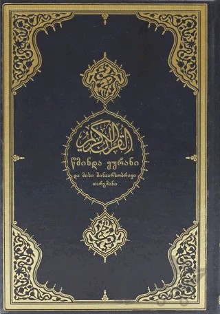 Kur'an-ı Kerim ve Gürcüce Meali (Orta Boy) – Kolektif – Diyanet İşleri Başkanlığı kitap kapağı