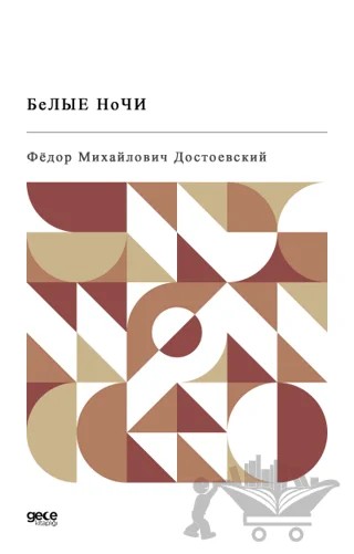 Beyaz Geceler (Rusça) – Fyodor Mihayloviç Dostoyevski – Gece Kitaplığı kitap kapağı