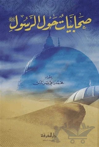 Sahabiyyat Havle'r-Rasul – Kolektif – Fazilet Neşriyat kitap kapağı