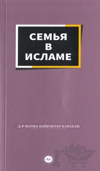 İslamda Aile Rusça – Fatma Bayraktar Karahan – Diyanet İşleri Başkanlığı kitap kapağı