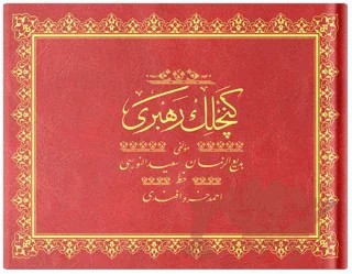 Orta Boy Gençlik Rehberi Mecmuası Osmanlıca (Yatay) – Bediüzzaman Said Nursi – Hayrat Neşriyat kitap kapağı
