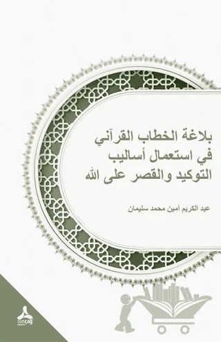 Tevkid ve Kasr Üsluplarının Allah Lafzıyla Kullanımları Bağlamında Kur'ani Hitabın Belagatı (Belagatü'l-hitabi'l-Kur’ani fi isti'mali esalıbi't-tevkid ve'l-kasr 'ala'llah) – Abdelkarim Amin Mohamed Soliman – Sonçağ Yayınları kitap kapağı