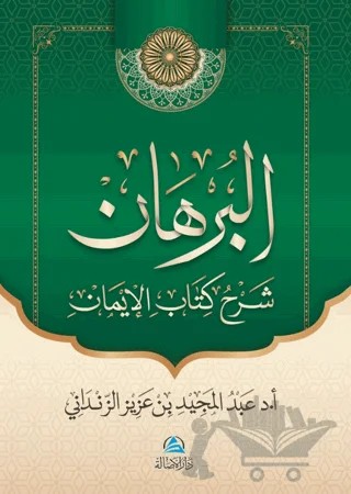Al-Burhan Şerhu Kitabu'l - İman (البرهان شرح كتاب الإيمان) – Abdülmecid Zindani – Asalet Yayınları kitap kapağı