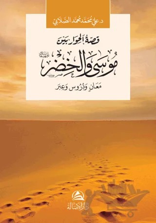 Musa ve Hızır Aleyhisselam (موسى والخضر) – Ali Mohammad Al-Sallabi – Asalet Yayınları kitap kapağı
