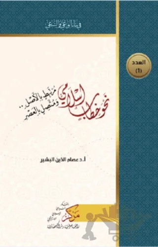 Nahva Hitab İslami (نحو خطاب إسلامي) – İsam Abdol Mawla – Asalet Yayınları kitap kapağı