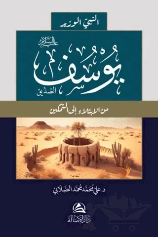 Yousef A - Siddeeq (النبي الوزير يوسف الصديق) – Ali Mohammad Al-Sallabi – Asalet Yayınları kitap kapağı