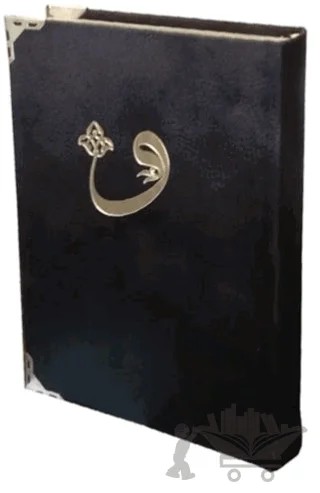 Kadife Cilt Orta Boy Kur'an-i Kerim - 058KDF – Kolektif – Ayfa Basın Yayın kitap kapağı