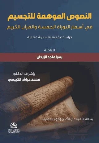 An-Nusus Al-Muhime li’t-Tacsim – Yusra Macid Az-Zaydan – Asalet Yayınları kitap kapağı