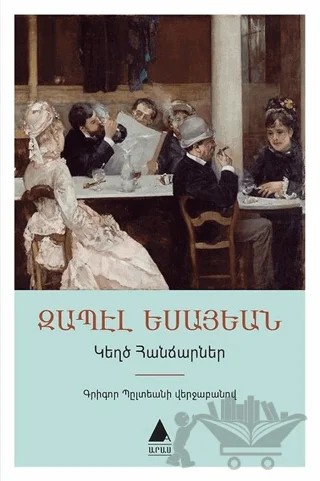Geğdz Hancarner: Sahte Dahiler (Ermenice) – Zabel Yesayan – Aras Yayıncılık kitap kapağı