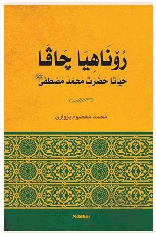 Roniya Çavan Heyata Hezreti Muhammed Mustafa – Mehmet Mahsun Özcan – Nubihar Yayınları kitap kapağı