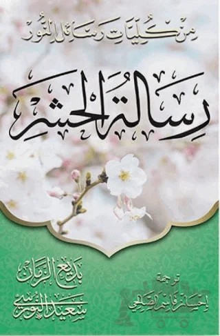 Haşir Risalesi Arapça – Kolektif – Envar Neşriyat kitap kapağı