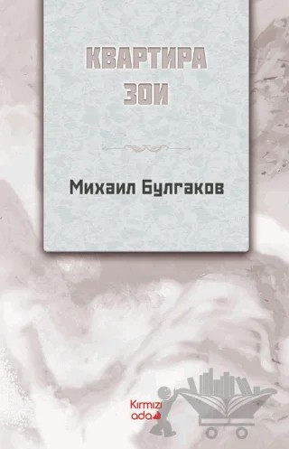 Zoya'nın Dairesi (Rusça) – Mihail Bulgakov – Kırmızı Ada Yayınları kitap kapağı