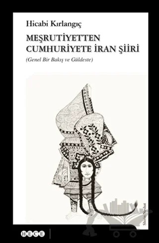 Meşrutiyetten Cumhuriyete İran Şiiri – Hicabi Kırlangıç – Hece Yayınları kitap kapağı