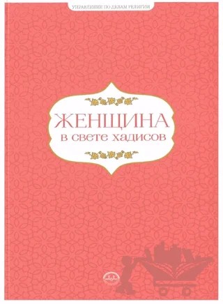 Hadislerle Kadın Hadislerle Aile Seti Rusça – Kolektif – Diyanet İşleri Başkanlığı kitap kapağı