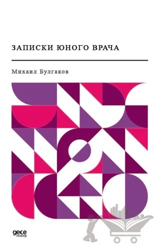 Genç Bir Doktorun Notları (Rusça) – Mihail Bulgakov – Gece Kitaplığı kitap kapağı