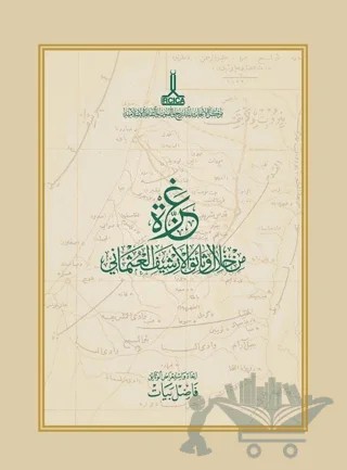 Osmanlı Arşivi Belgelerinde Gazze – Fazıl Bayat – IRCICA kitap kapağı