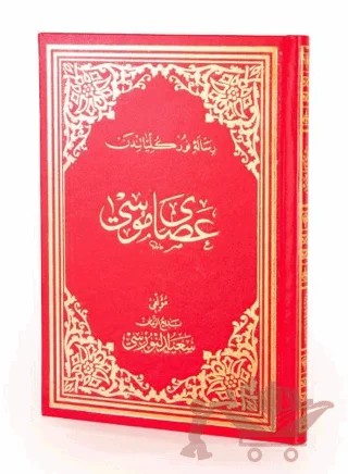 Asa-yı Musa Osmanlıca Büyük Boy – Kolektif – Envar Neşriyat kitap kapağı