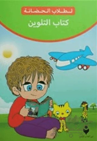 Boyama Kitabı (Arapça) – Kolektif – Tire Kitap kitap kapağı