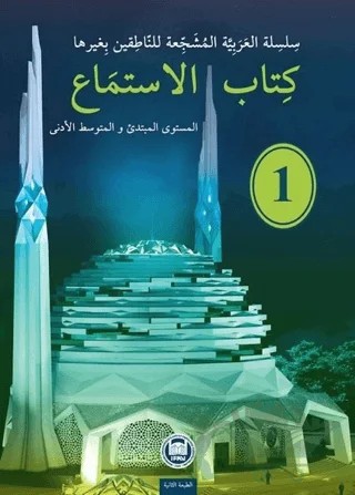 Kitabu’l-İstima - 1 – Abdulkader Ghashim, Bassar Alafyoni, Leyali ed-Derazi, Mahmoud Al Ghafier – Marmara Üniversitesi İlahiyat Fakültesi Vakfı kitap kapağı