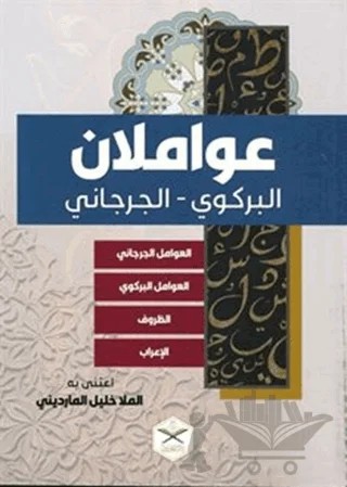 Avamilan Birgivi Cürcani Zuruf İrab – Abdülkahir el-Cürcani, İmam Birgivi – Maruf Yayınevi kitap kapağı