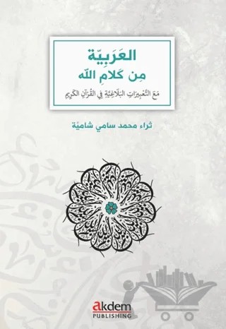 el-Arabiyye min Kelamillah – Tharaa Shamia – Akdem Yayınları kitap kapağı