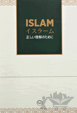 Özet Olarak İslam – Kolektif – Diyanet İşleri Başkanlığı kitap kapağı