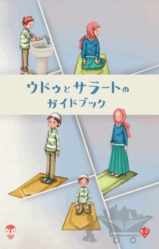 Abdest Namaz Kitapçığı - Küçük Boy Japonca – Kolektif – Türkiye Diyanet Vakfı Yayınları kitap kapağı