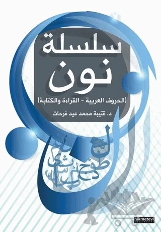 Yabancılara Arapça Öğretimi 1 – Kutaiba Ferhat – Hikmetevi Yayınları kitap kapağı