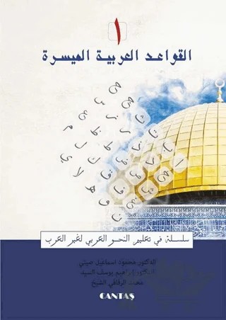 El-Kavaid El Arabiyyetü Müyessera (1.Cilt) Yeni Dizgi – Mahmut İsmail Sini – Cantaş Yayınları kitap kapağı
