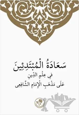 Şafii İlmihali (Arapça) – Muhammed Emin el - Kürdi en - Nakşibendi – Fazilet Neşriyat kitap kapağı